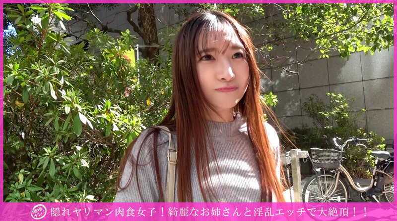 「個撮ナンパ」隠れヤリマン肉食女子！綺麗なお姉さんと淫乱エッチで大絶頂！！ サンプル 1