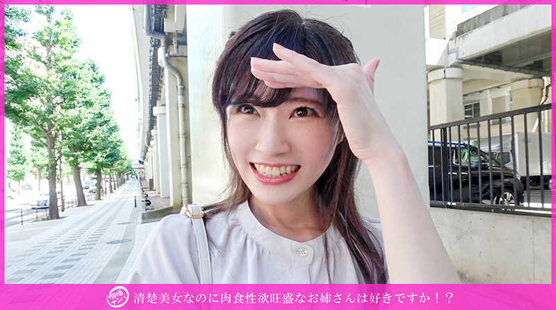 「個撮ナンパ」清楚美女なのに肉食性欲旺盛なお姉さんは好きですか！？ サンプル 1
