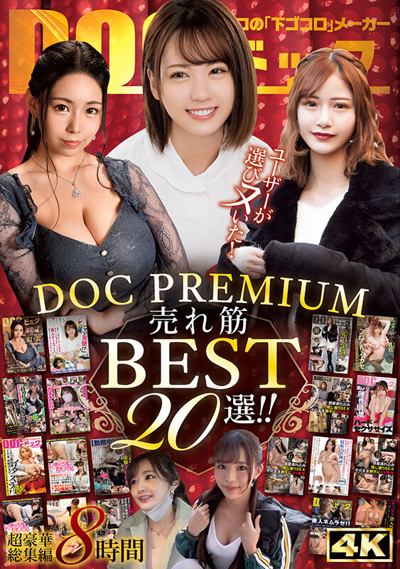 ユーザーが選びヌいた！DOC PREMIUM 売れ筋BEST20選！！ サンプル 1