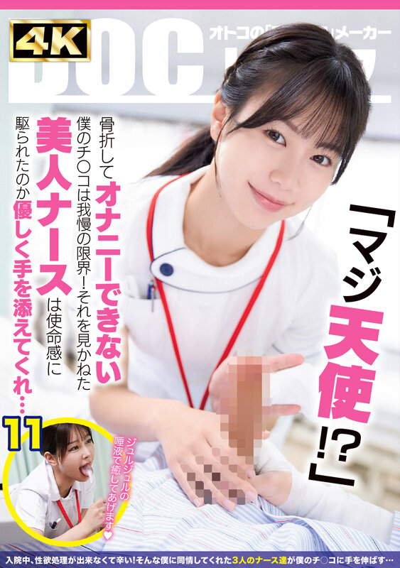 「マジ天使！？」骨折してオナニーできない僕のチ●コは我慢の限界！それを見かねた美人ナースは使命感に駆られたのか優しく手を添えてくれ…（DOCD-076） サンプル 1