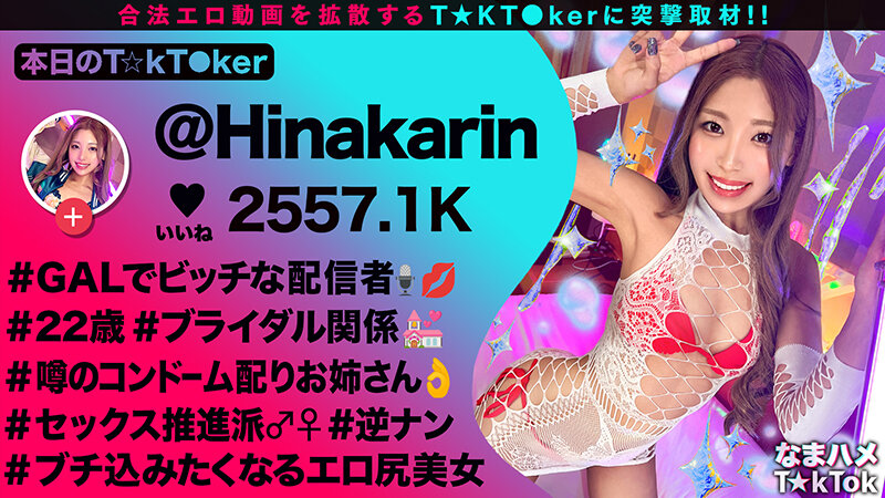【超舌フェラに耐えて生ハメチャレンジ】道端でゴムを配るスケベ配信者からの挑戦！5分間フェラを耐えて中出し許可ゲット！感度良好ギャルマ●コに全力ピストン！コスプレ二回戦で大量中出し！！【なまハメT☆kTok】【ひなかりん】 柚木ひなた サンプル 1