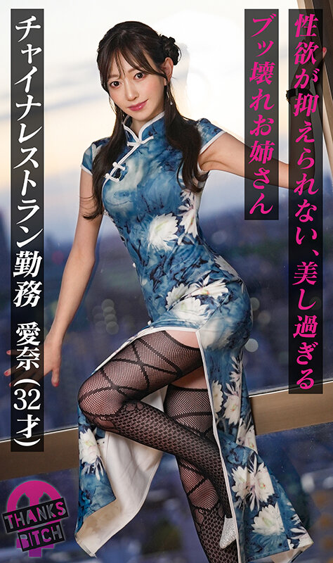 【美尻チャイナ服と放尿プレイ】欲求不満美女が大好きな男優と全力セックス！無修正チ●コに大興奮でオナりながら歯磨きフェラ！がっつり中出し後も「もっとシたいのに…」エグイ手コキで強●勃起！ヤリまくり出しまくり生ハメ連戦！！【Thanks Bitch】【愛奈】 蒼山愛奈 サンプル 2