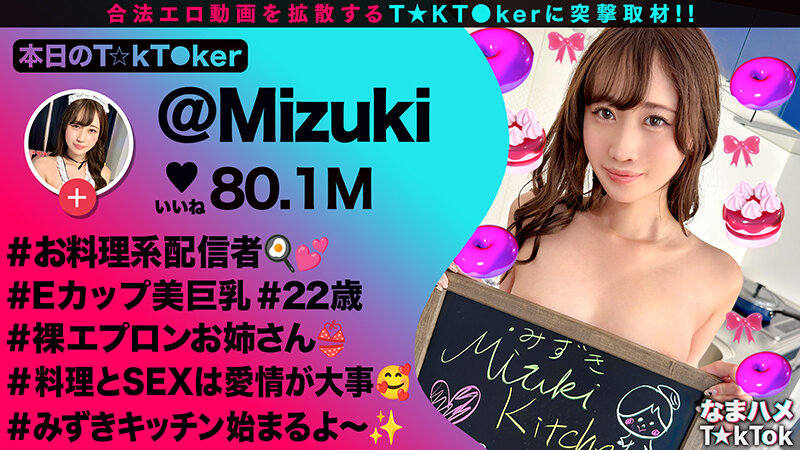 【裸エプロンが超絶エロい料理系配信者】横乳＆後ろ姿から見えるTバック桃尻が堪らない！ねっとり味わうフェラテクでレッツおしゃぶりクッキング♪天性の可愛さと底なしの性欲で素顔もイキ顔もさらけ出す中出し2連戦！【なまハメT☆kTok】【Mizuki】 有馬みずき サンプル 1