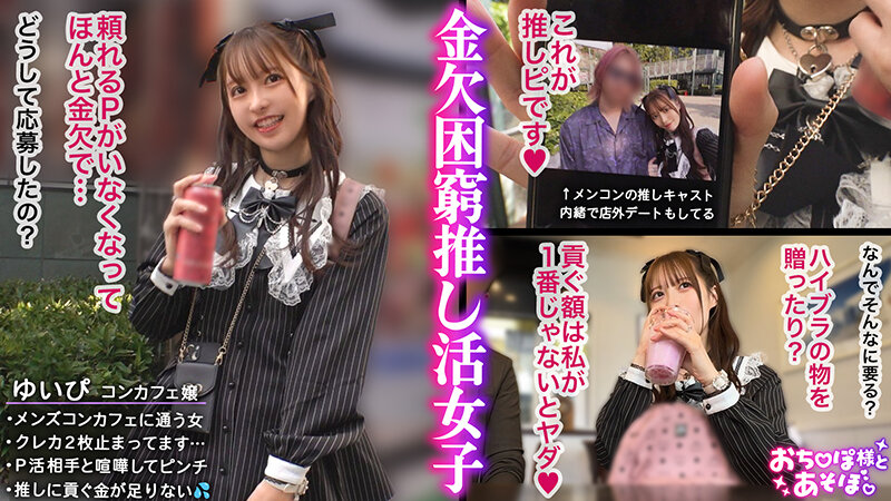 【推しへの愛はカラダで証明】アイドルフェイスで人気のコンカフェ嬢ゆいぴ！だが本性はメンコンガチ勢！すきぴのためなら華奢なカラダも切り売り上等！イラマ×潮吹き×絶頂無限ループに飲み込まれ全身ぐちゃぐちゃ狂乱推し活SEX！！【おち●ぽ様とあそぼ。】… 天馬ゆい サンプル 1