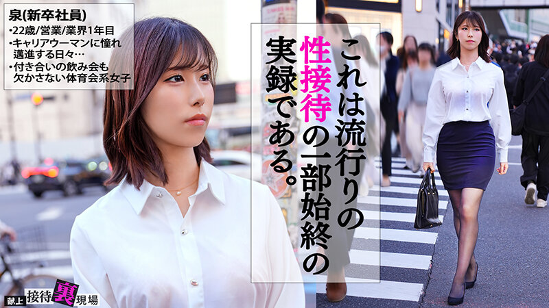 【この女、仕事の為なら何でもする。】元ヤリサー所属のシゴデキ新卒さん上納w元気ハツラツな態度が強引に流され半泣きwwチ●コに負け「おかしくなっちゃうっ！！うっ、ウゥっ～～こわれちゃうっ…！！」www:Case.2_泉（22） 小泉なぎさ サンプル 1