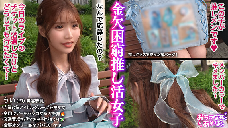 【G乳ドルヲタ美女】推し活＞生活費！ライブ遠征とグッズ代で財布爆死！推し活全振りのオタク女子登場！可愛い顔を踏みつけられ喉奥まで突かれる強烈イラマで涙目ぴえん！ドロドロの精子まみれでライブ欠席確定案件ww【おち●ぽ様とあそぼ。】【うい】 涼風うい サンプル 1