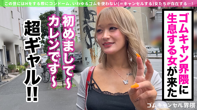【ピル常飲の生ハメ専門ギャル】博多訛りが可愛いヤリマンビッチ登場！敏感過ぎて潮吹き止まらんw痙攣しながらイキ狂う田舎ギャルを東京色に染め上げる！徹底ゴムキャンセルで容赦なく中出し連打！！【ゴムキャンセル界隈】【カレン】 綾波れん サンプル 2