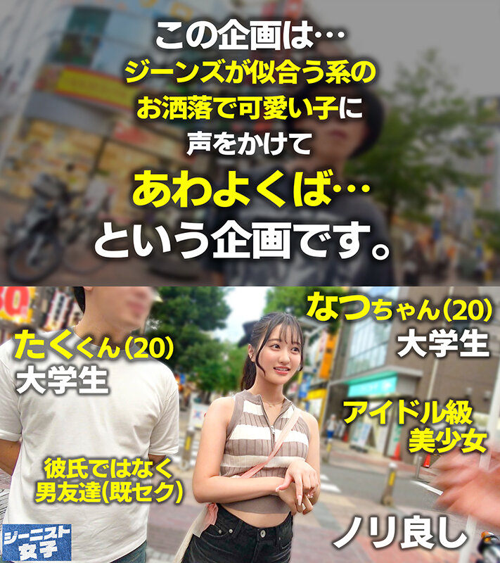 【愛嬌爆発デニムガール】むっちりヒップを包み込むショーパンが魅力的！天使級フェイスのニコニコ笑顔で男を惑わす天然ビッチ！つるつるパイパン美ま●こに生ハメ串刺し3Pセックス！連続中出し＆ぶっかけ顔射！【ジーニスト女子】【なつ】 花守夏歩 サンプル 1
