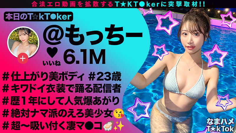 【最高のくびれ美女】ナイトプールにいるインフルエンサーをお持ち帰り！ツルツルのパイパンマ●コ＆アナルを舐め尽くす！怒涛のおもちゃ責めで連続絶頂！自慢のくびれを鷲掴みで自己中ピストン！水着に着替えてまだパコる中出し2回戦！！【なまハメT☆kTok】… 望月りんね サンプル 1