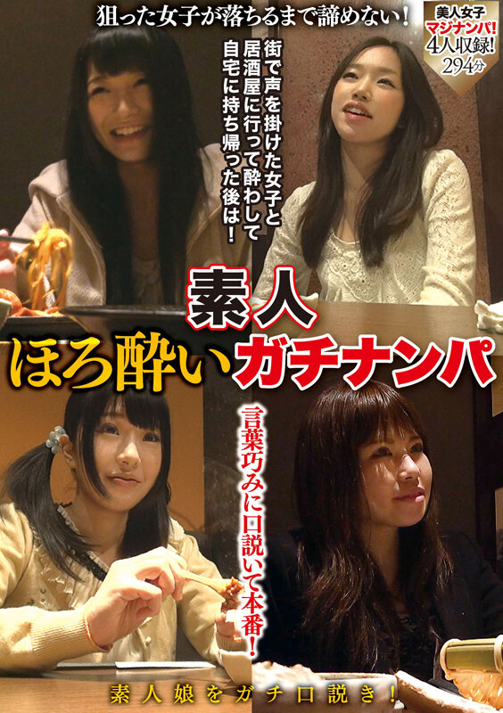 素人ほろ酔いガチナンパ サンプル 1