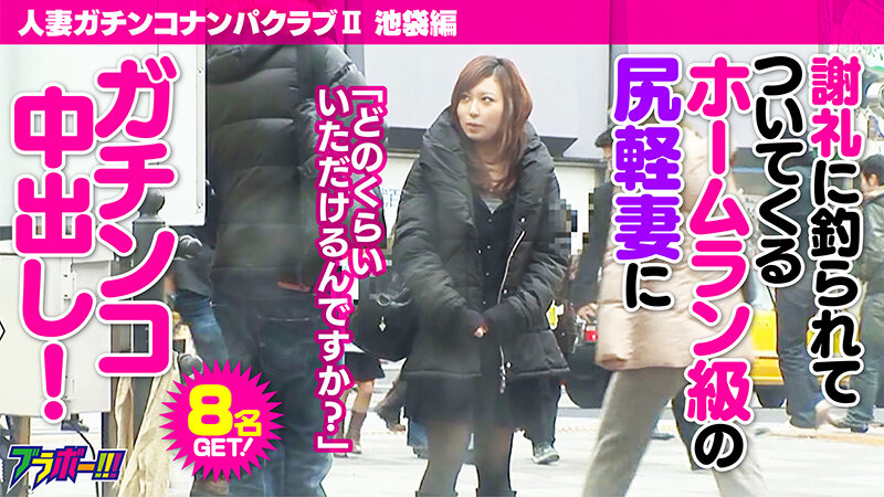 人妻ガチンコナンパクラブII（ツー） 池袋編 サンプル 1