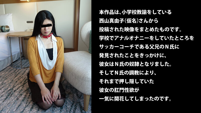 お尻の穴を極限拡張される変態おんな先生（投稿ネーム◎西山真由子） サンプル 1