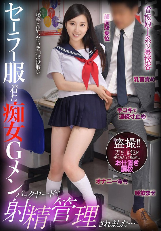 セーラー服着た痴女Gメン 勝手に出したらチ○ポ没収 バックヤードで射精管理されました… 月野かすみ