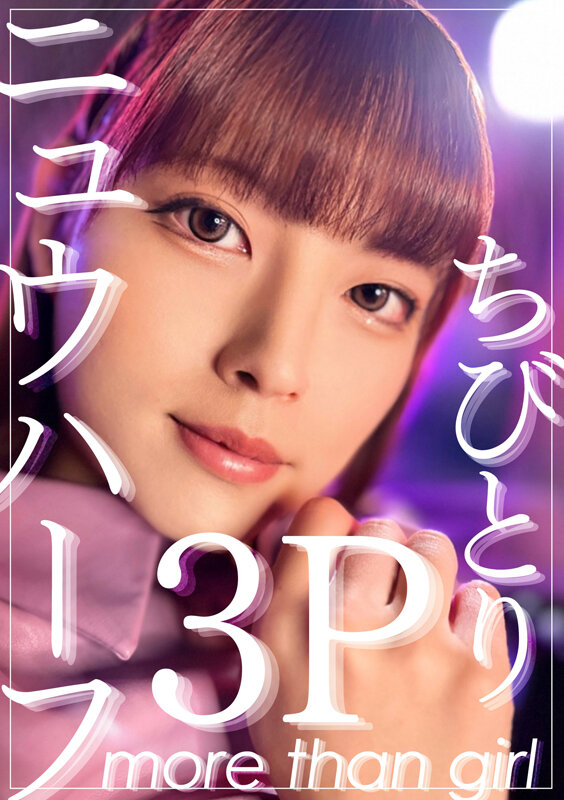 ニュウハーフ3P ちびとり サンプル 2