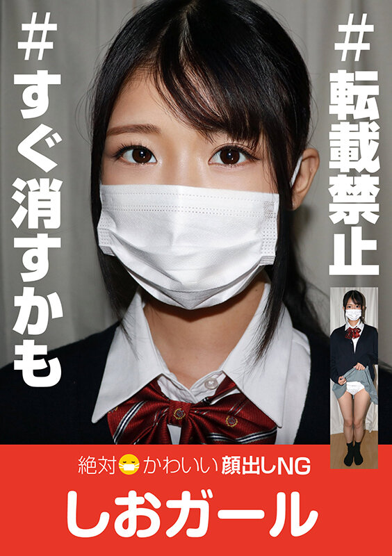 絶対かわいい顔出しNGしおガール サンプル 2