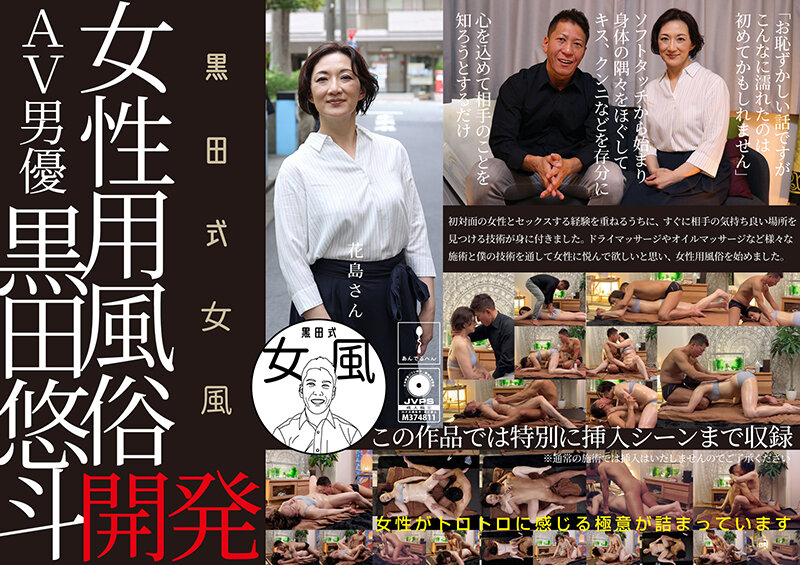 黒田式女風 花島さん AV男優 黒田悠斗が全力で女性を悦ばせる サンプル 1