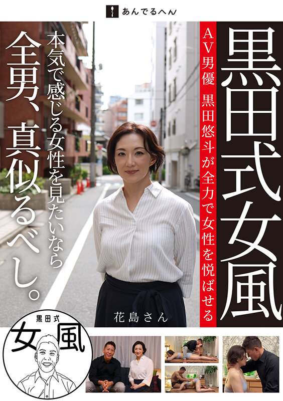 黒田式女風 花島さん AV男優 黒田悠斗が全力で女性を悦ばせる サンプル 2