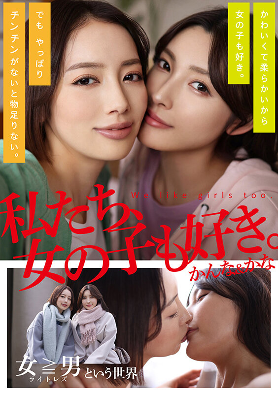 私たち、女の子も好き。かんな＆かな サンプル 1