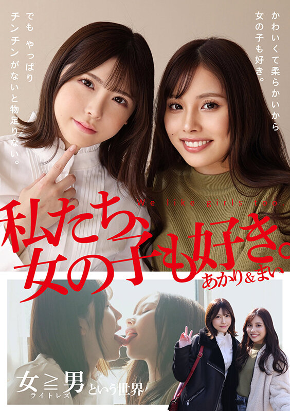 私たち、女の子も好き。あかり＆まい サンプル 1