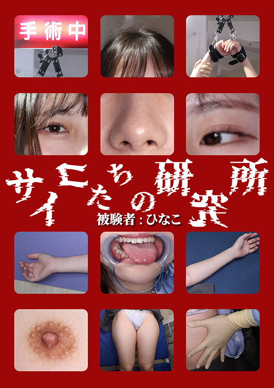 サイコたちの研究所 被験者:ひなこ サンプル 11
