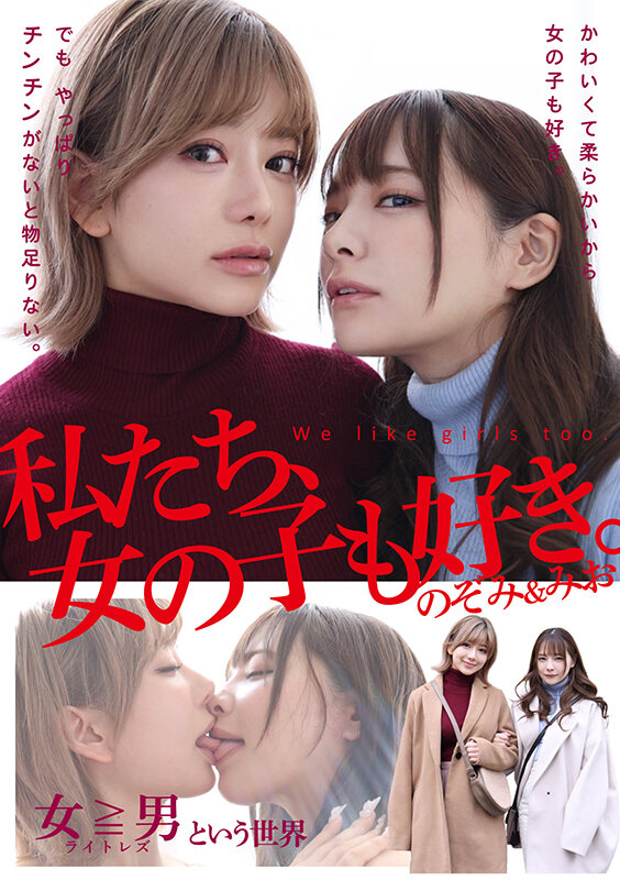 私たち、女の子も好き。のぞみ＆みお サンプル 1