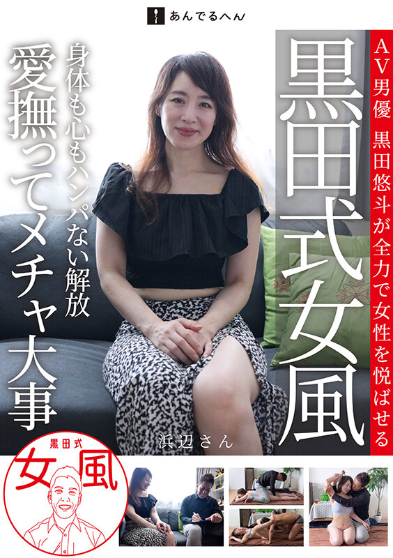 黒田式女風 浜辺さん AV男優 黒田悠斗が全力で女性を悦ばせる サンプル 1