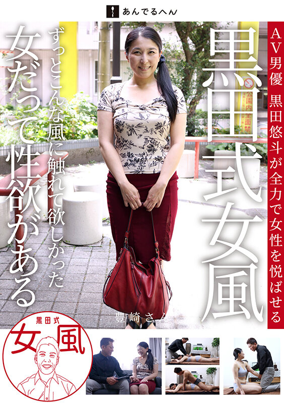 黒田式女風 豊崎さん AV男優 黒田悠斗が全力で女性を悦ばせる サンプル 1