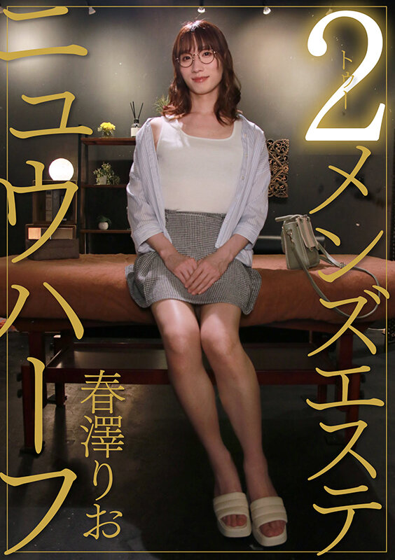 ニュウハーフ 2メンズエステ 春澤りお サンプル 1