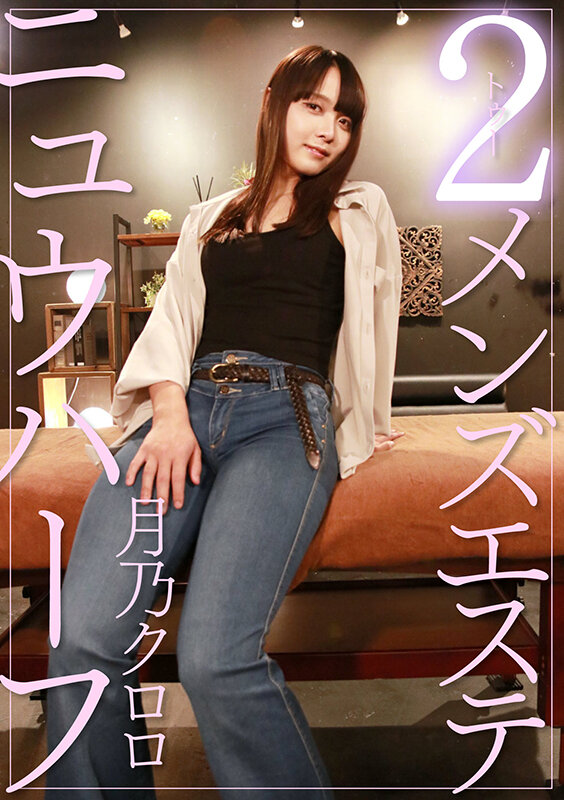 ニュウハーフ 2メンズ 月乃クロロ サンプル 1