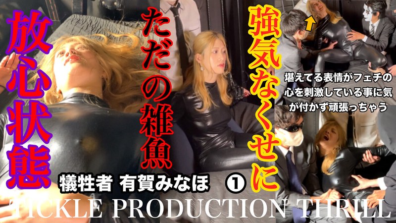 TICKLE PRODUCTION THRILL 犠牲者 有賀みなほ （1）
