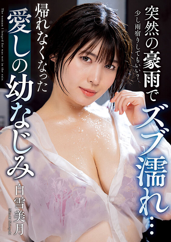 突然の豪雨でズブ濡れ… 帰れなくなった愛しの幼なじみ 白雪美月 サンプル 1