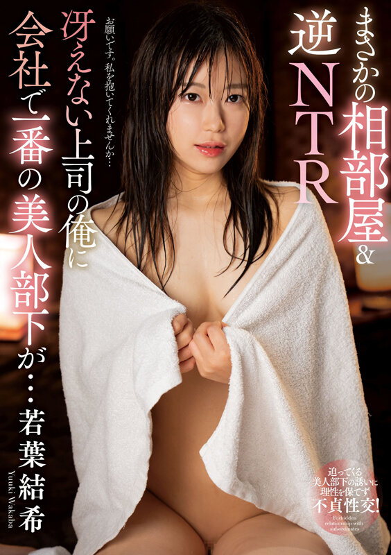 まさかの相部屋＆逆NTR 冴えない上司の俺に会社で一番の美人部下が… 若葉結希 サンプル 1