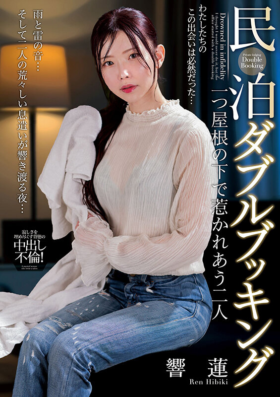 民泊ダブルブッキング 一つ屋根の下で惹かれあう二人 響蓮 サンプル 1