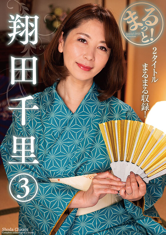 まるっと！翔田千里 3 サンプル 1