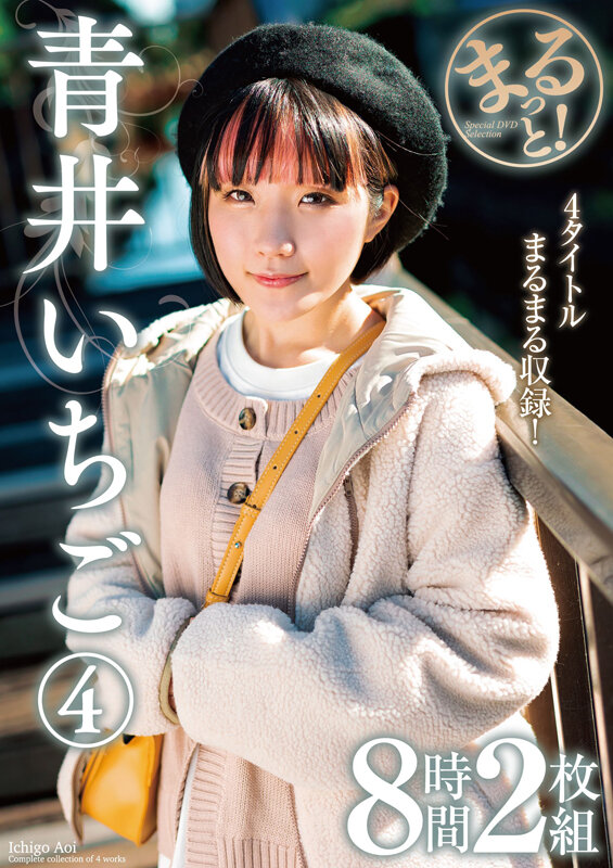 まるっと！青井いちご 4 8時間2枚組 サンプル 1