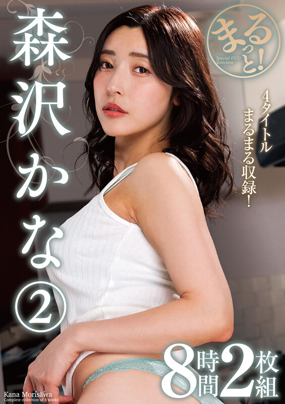 まるっと！森沢かな2 8時間2枚組 サンプル 1