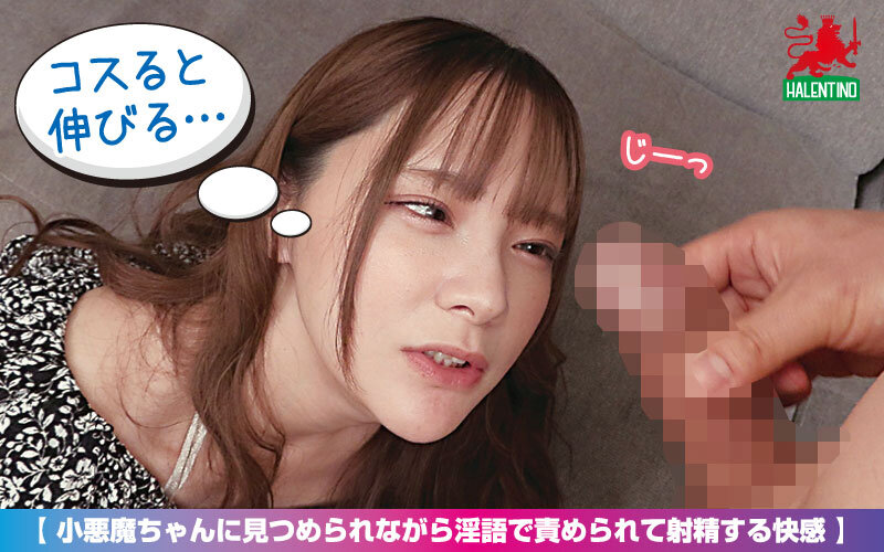 小悪魔ちゃんに見つめられながら淫語で責められて射精する快感 サンプル 2