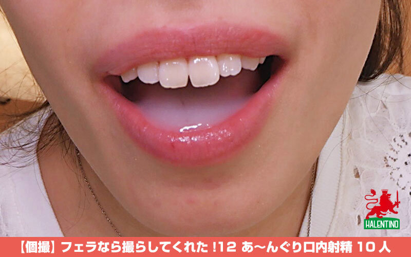 【個撮】 フェラなら撮らしてくれた！12 あ～んぐり口内射精10人 サンプル 4