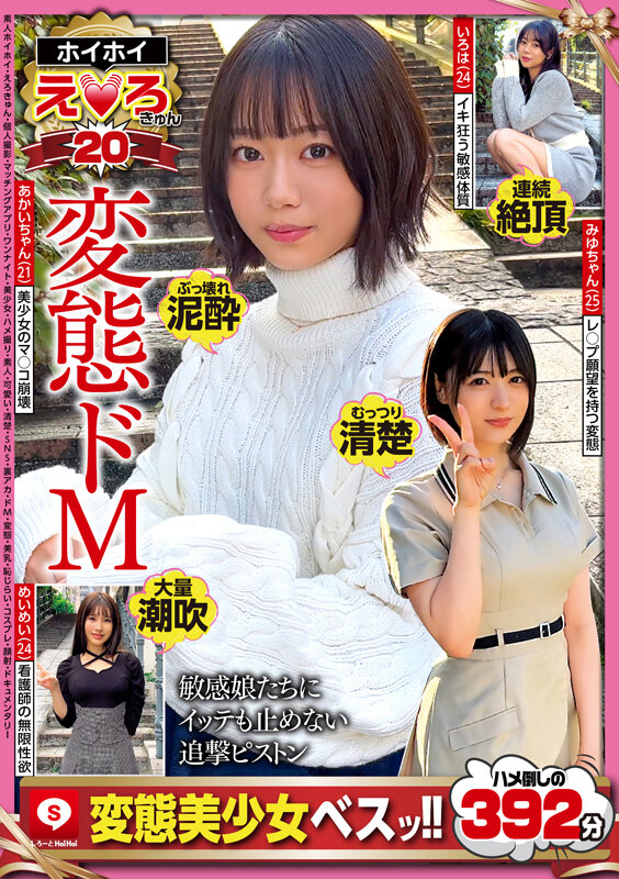 ホイホイえろきゅん 20 素人ホイホイ・えろきゅん・個人撮影・マッチングアプリ・ワンナイト・美少女・ハメ撮り・素人・可愛い・清楚・SNS・裏アカ・ドM・変態・美乳・恥じらい・コスプレ・顔射・ドキュメンタリー サンプル 1