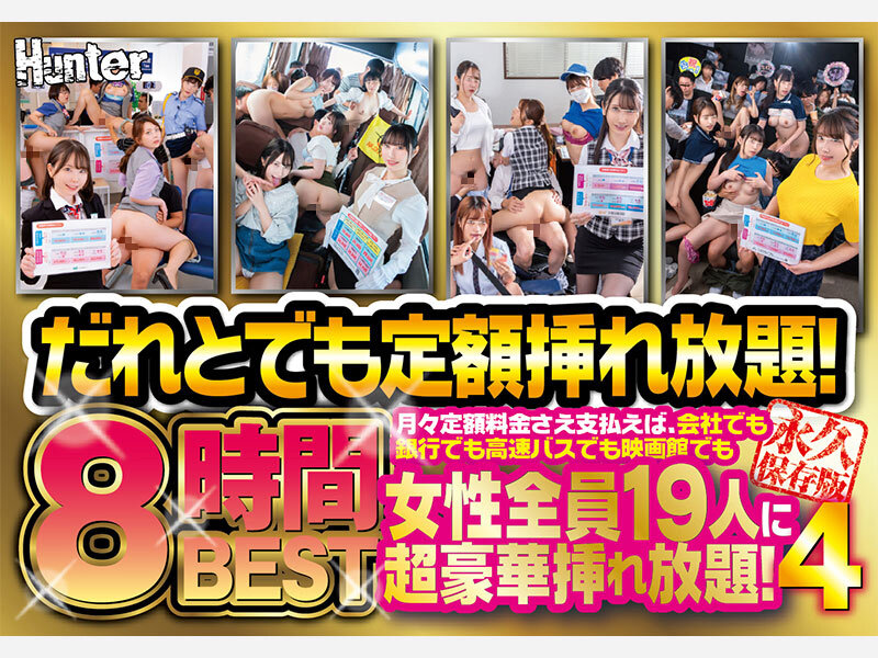 だれとでも定額挿れ放題！8時間BEST4 月々定額料金さえ支払えば、会社でも銀行でも高速バスでも映画館でも女性全員19人に超豪華挿れ放題！ サンプル 1