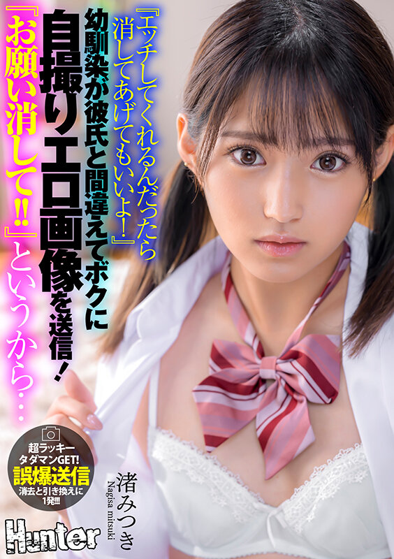 『エッチしてくれるんだったら消してあげてもいいよ！』幼馴染が彼氏と間違えてボクに自撮りエロ画像を送信！『お願い消して！！』というから… 渚みつき サンプル 1