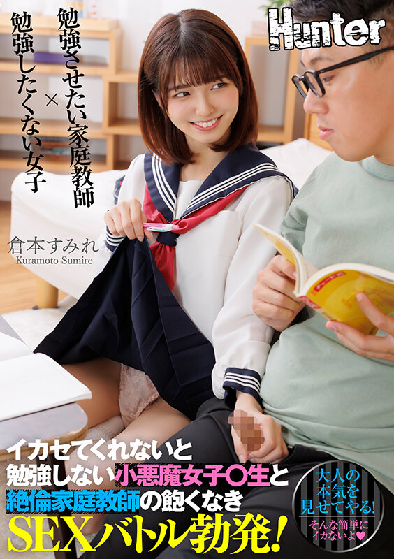 イカセてくれないと勉強しない小悪魔女子〇生と絶倫家庭教師の飽くなきSEXバトル勃発！ 倉本すみれ サンプル 1