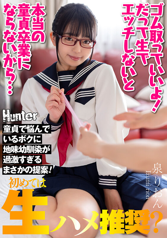 『ゴム取っていいよ！だって生でエッチしないと本当の童貞卒業にならないから…』童貞で悩んでいるボクに地味幼馴染が過激すぎるまさかの提案！ 泉りおん サンプル 1