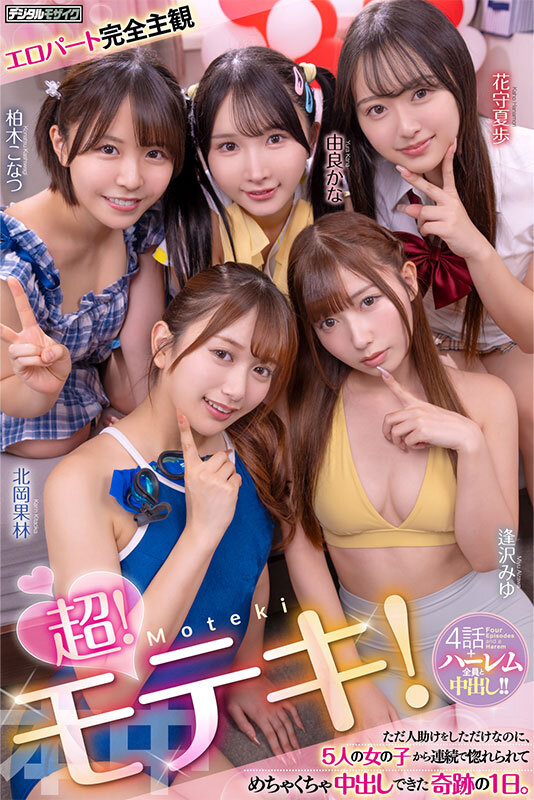 超！モテキ！ ただ人助けをしただけなのに、5人の女の子から連続で惚れられてめちゃくちゃ中出しできた奇跡の1日。 逢沢みゆ 由良かな 北岡果林 柏木こなつ 花守夏歩 サンプル 1