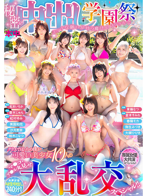 秘密の中出し学園祭 エッチな願いが叶う魔法のステッキでクラスでぼっちの僕が可愛い美少女10人のマ●コ・ア●ル丸見せ大乱交スペシャル！！ サンプル 1