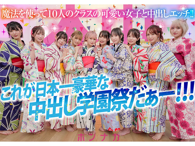 秘密の中出し学園祭 エッチな願いが叶う魔法のステッキでクラスでぼっちの僕が可愛い美少女10人のマ●コ・ア●ル丸見せ大乱交スペシャル！！ サンプル 10