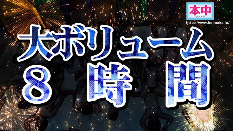 本中夏の大共演完全版 未公開映像満載！智子Pが撮影した激エロオナニー動画全員分収録8時間スペシャル！ サンプル 8