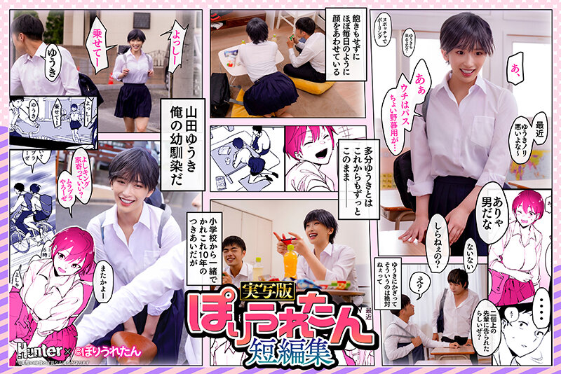 ぽりうれたん短編集 ずっと好きだったボーイッシュな幼馴染がいつの間にか知らない先輩と付き合い始めただなんて知らない 実写版 美園和花 サンプル 1