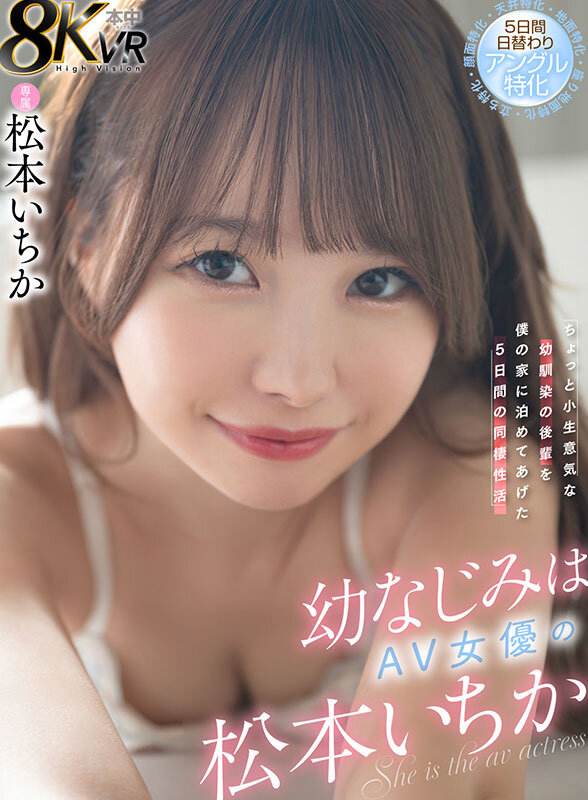 【VR】幼なじみはAV女優の松本いちか ちょっと小生意気な幼馴染の後輩を僕の家に泊めてあげた5日間の同棲性活 5日間日替わりアングル特化（顔面特化・地面特化・立ち特化・座り地面特化・天井特化） サンプル 1