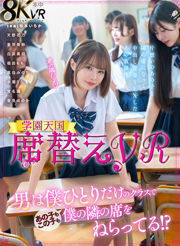 【VR】席替えVR 男は僕ひとりだけのクラスであの子もこの子も僕の隣の席をねらってる！？ 松本いちか サンプル 1